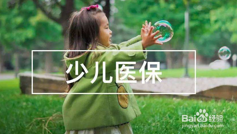 少儿医保如何缴费