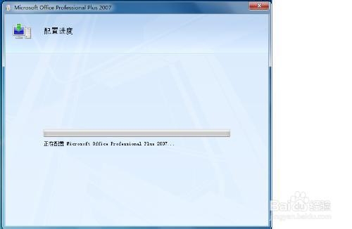 每次打开office软件都显示配置进度