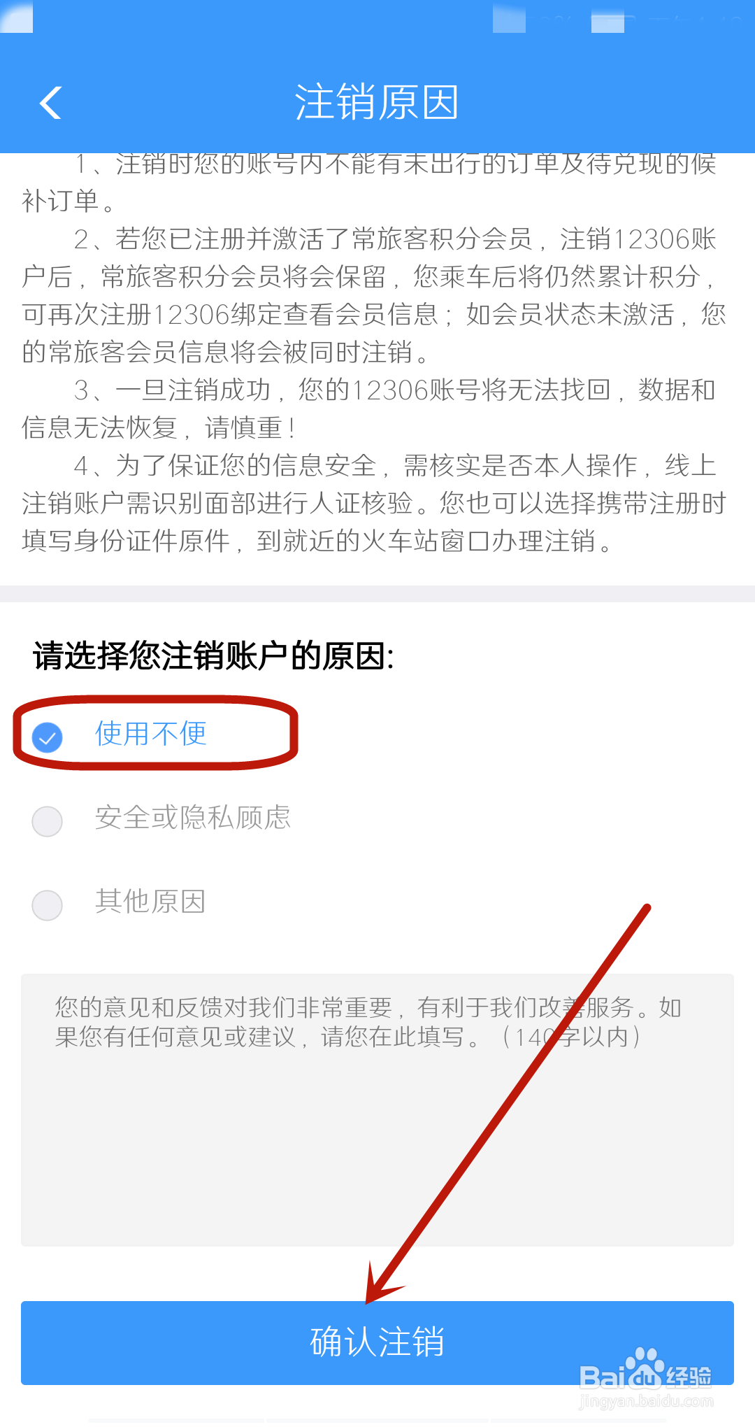 铁路12306怎么注销