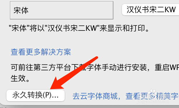 Mac版WPS文稿如何进行字体的永久转换?