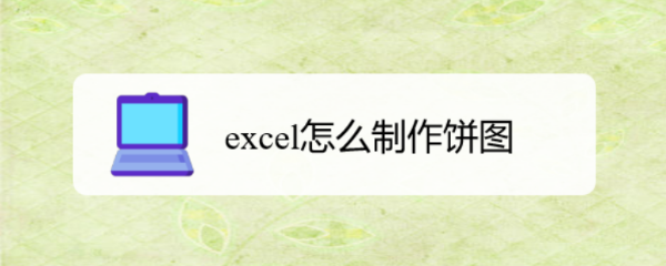 excel怎么制作饼图