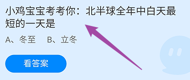 哪个成语表达古人对于冬至的重视?蚂蚁庄园12.21