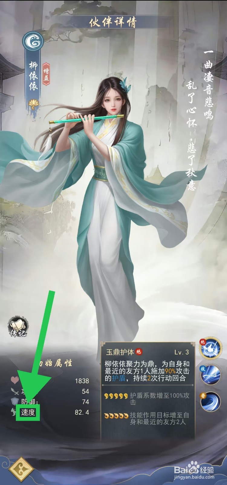 辰东群侠传如何查看柳依依的速度