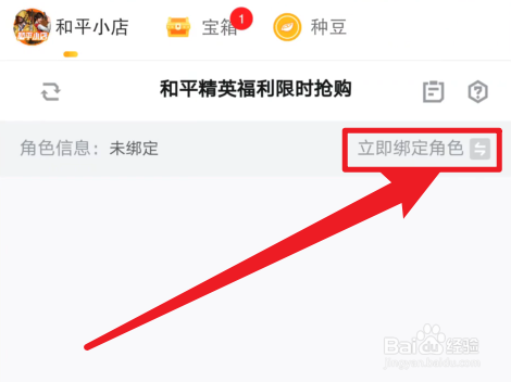 和平小店怎么绑定角色