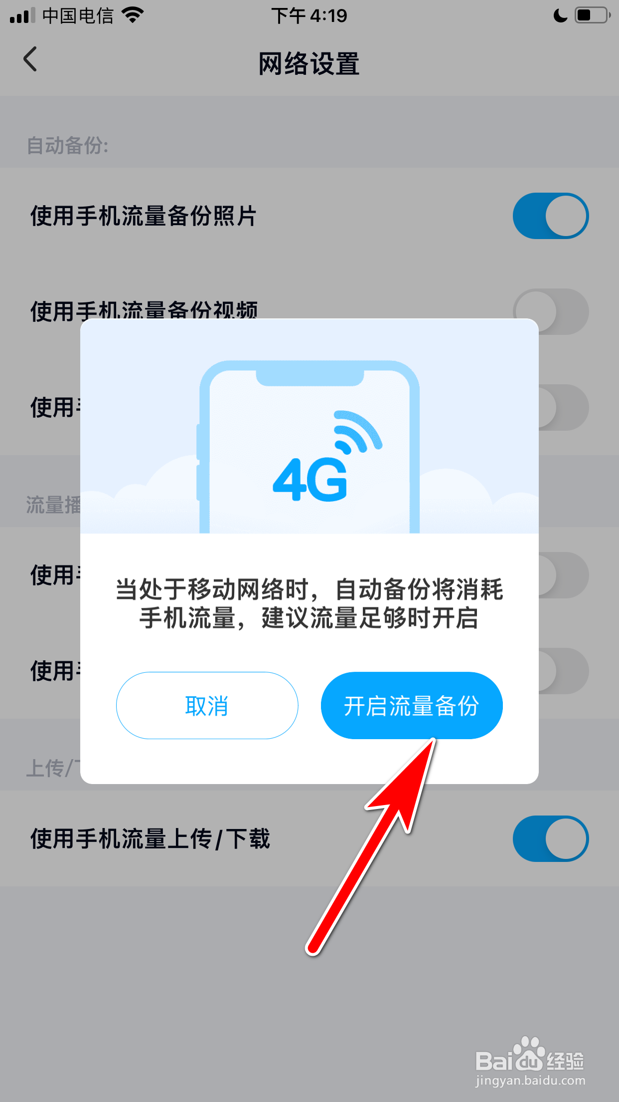 百度网盘怎么允许使用流量备份照片