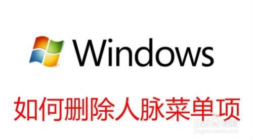 Win10怎么删除右键菜单中的人脉菜单项