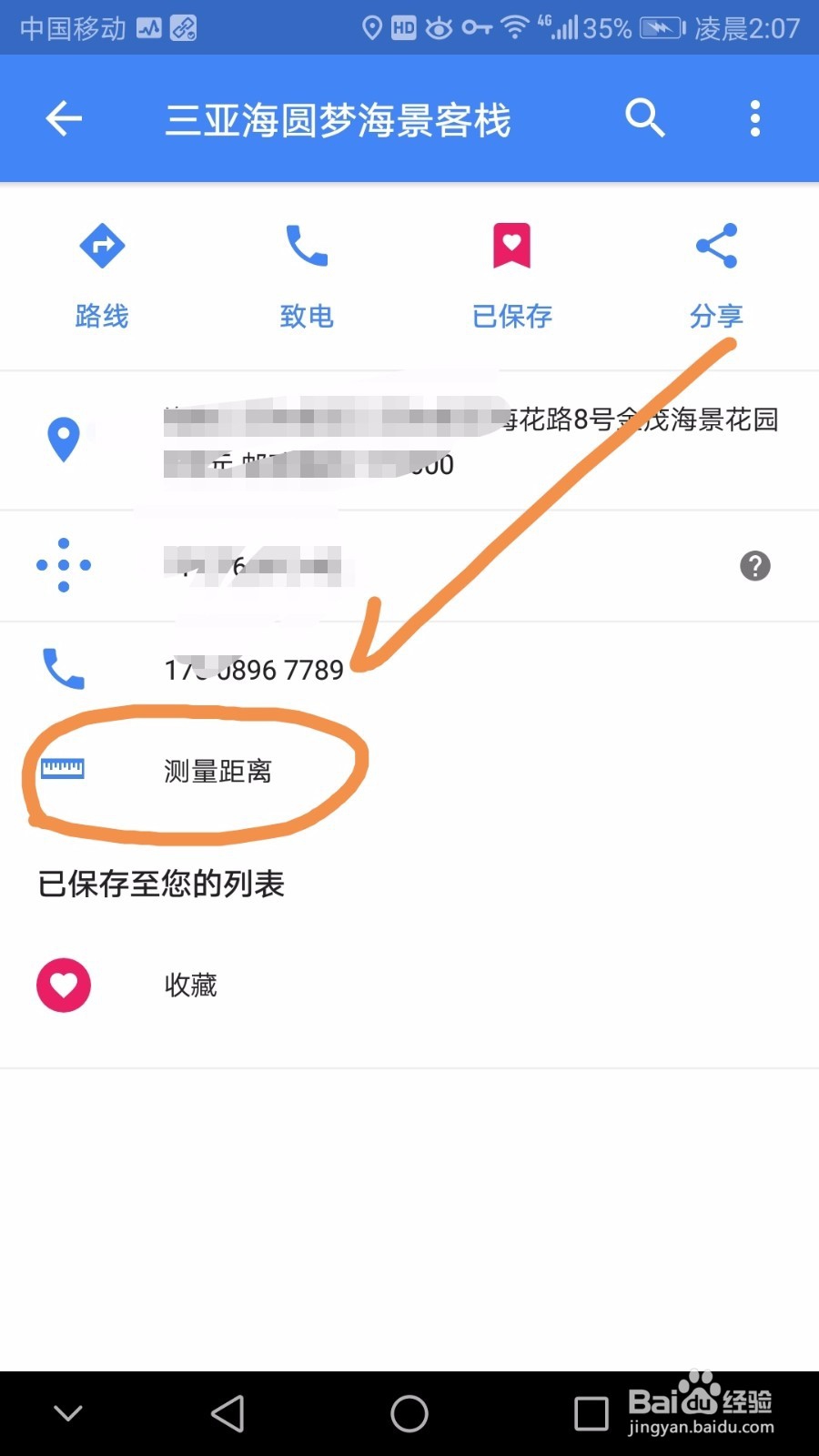 手机中如何利用谷歌地图测距