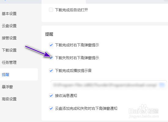 迅雷下载失败时右下角弹窗提示怎么关闭