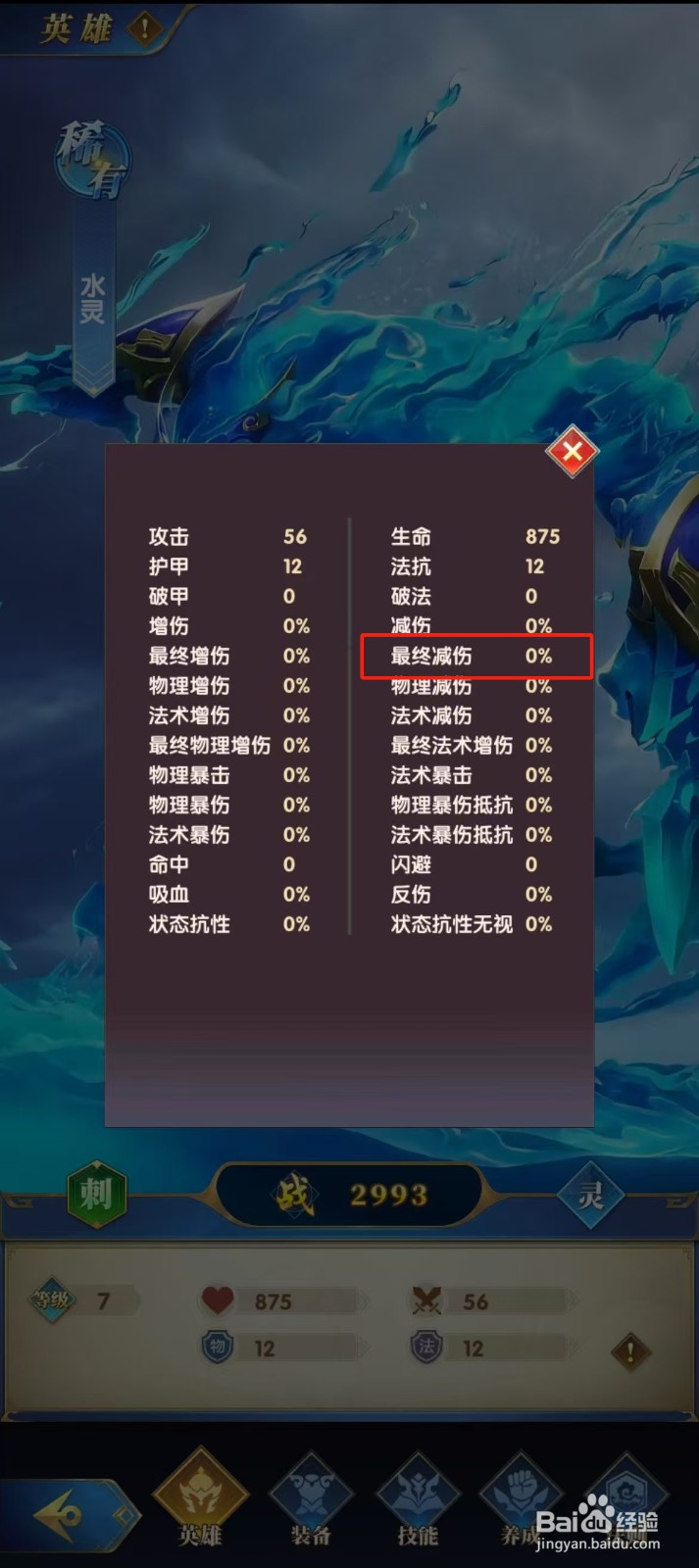 幻想神话志如何查看水灵的【最终减伤】？