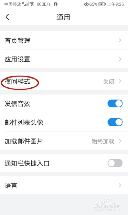 在QQ邮箱中怎样设置夜间模式