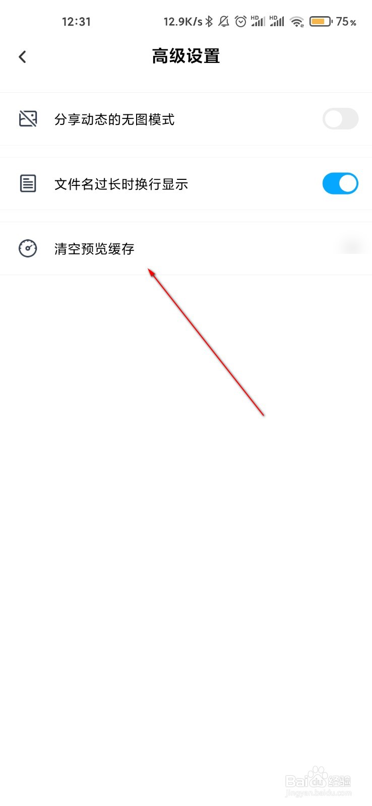 百度网盘怎么清空预览缓存