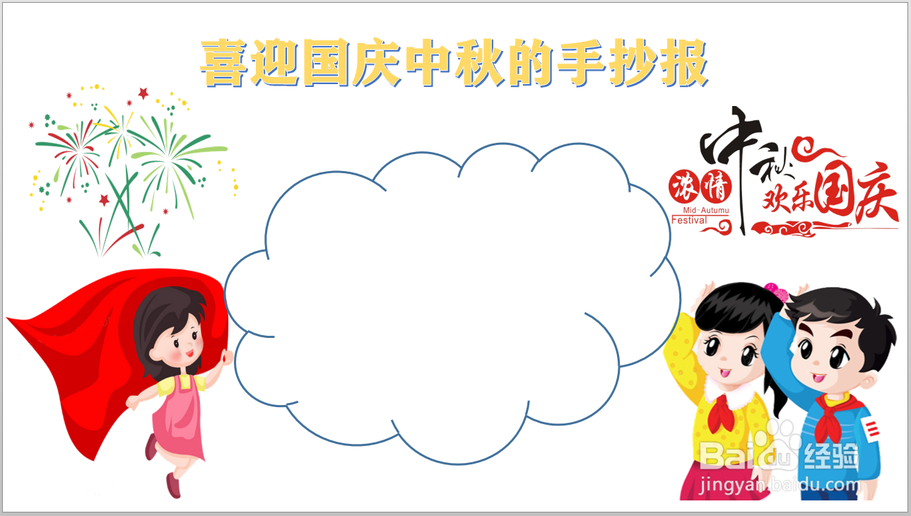 喜迎国庆中秋的手抄报