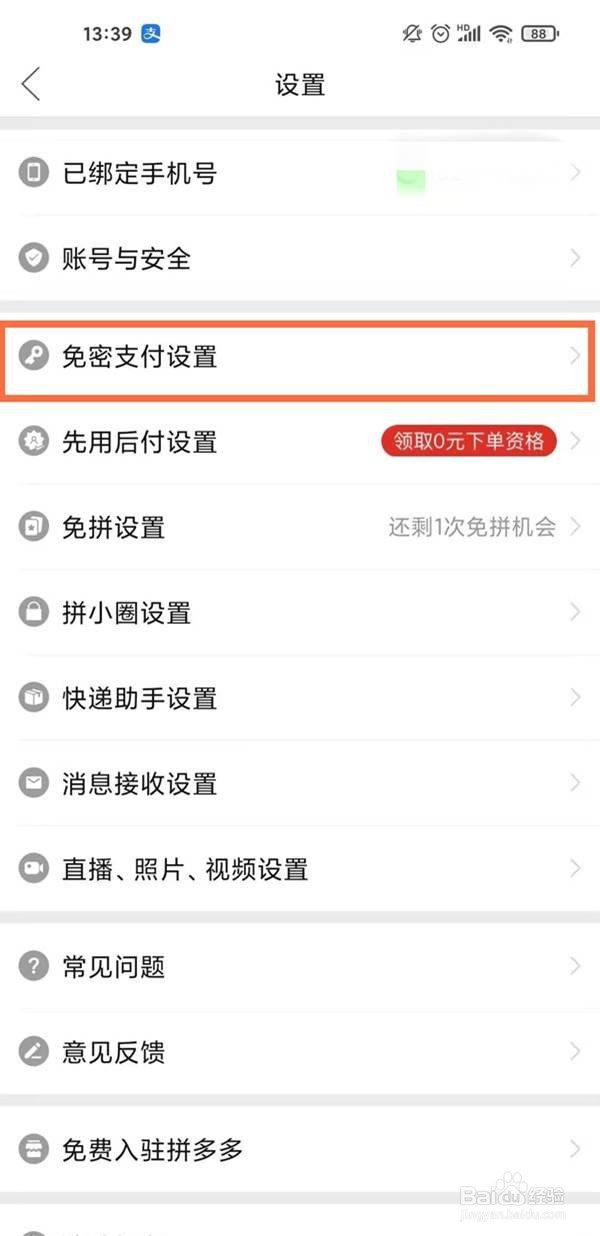 拼多多在哪里取消免密支付