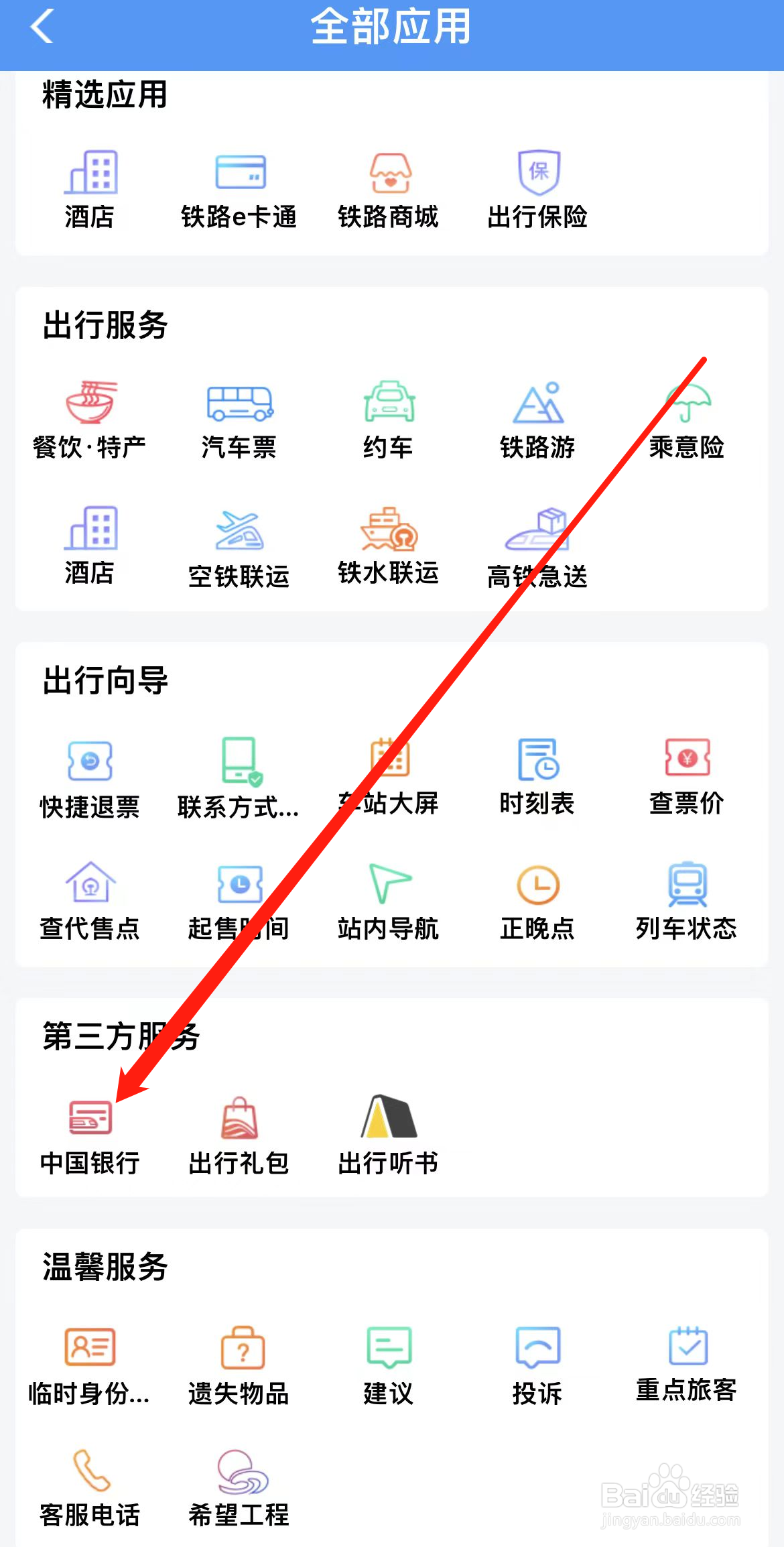 铁路12306如何查看中国银行
