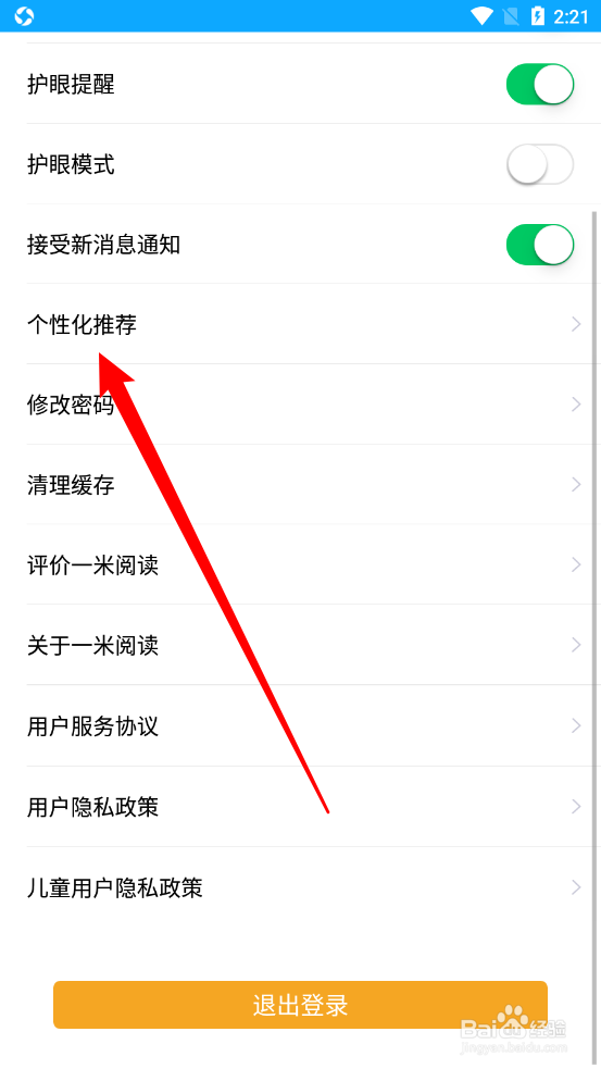 一米阅读app如何关闭个性化推荐