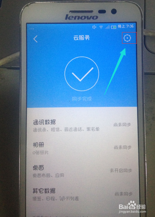 联想黄金斗士怎么同步数据