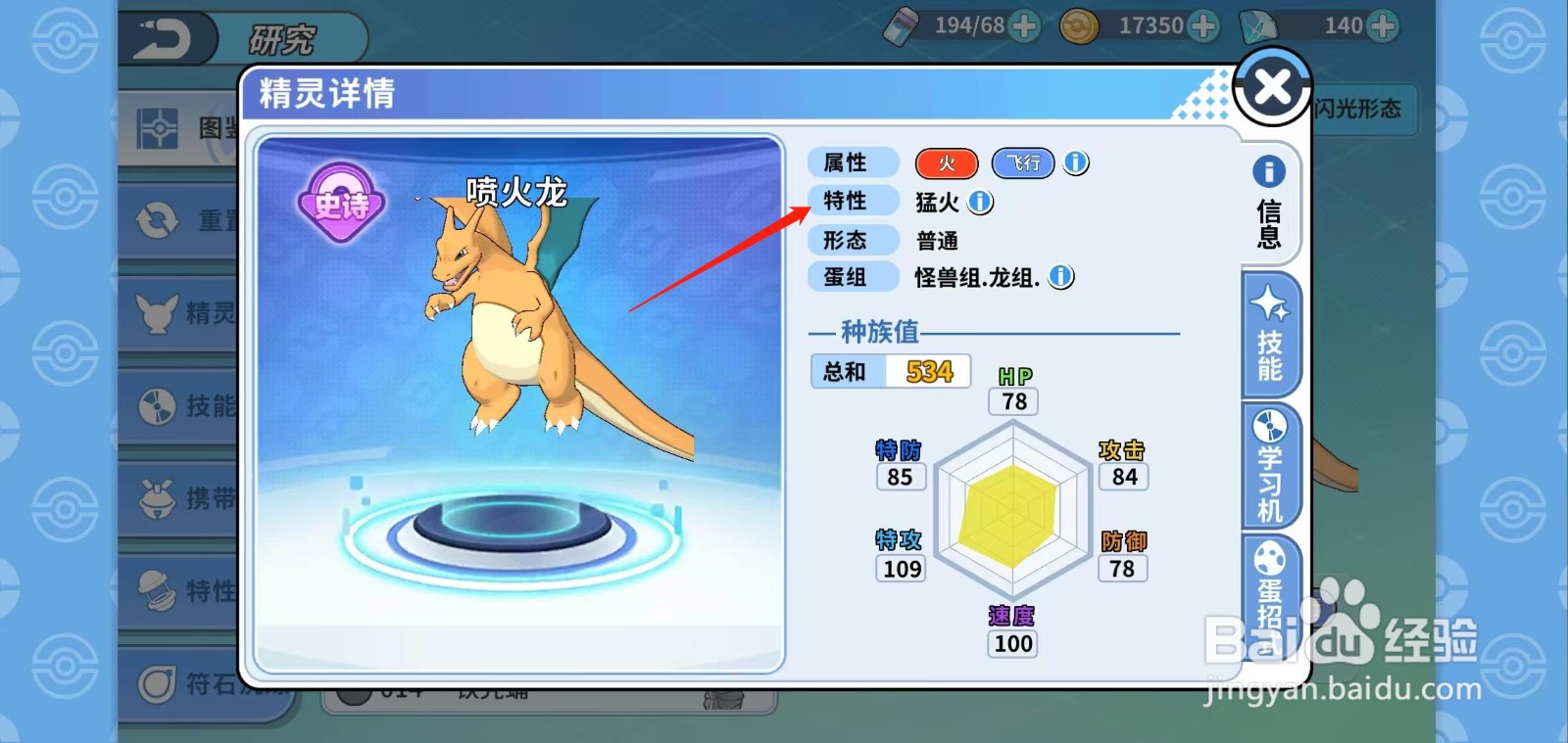 神兽连萌怎样查看喷火龙的特性
