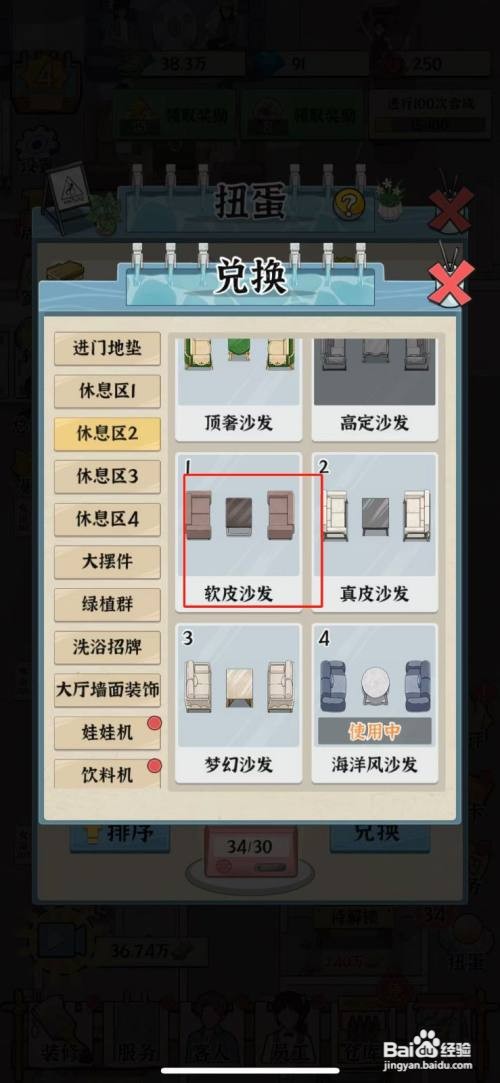【浴场之王】摆放出软皮沙发的攻略