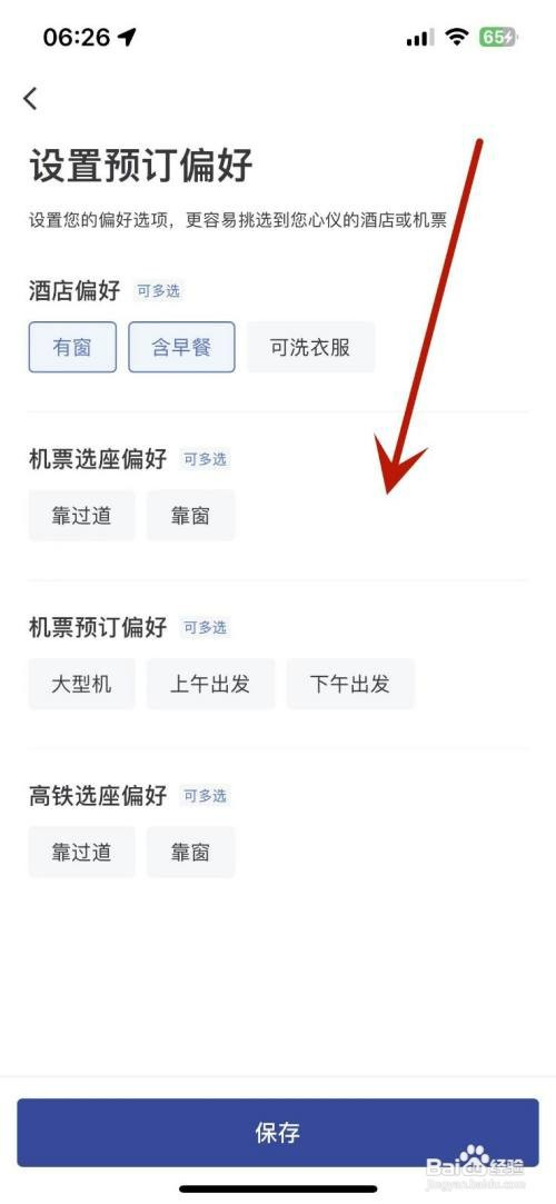 艺龙旅行如何才能设置预订偏好