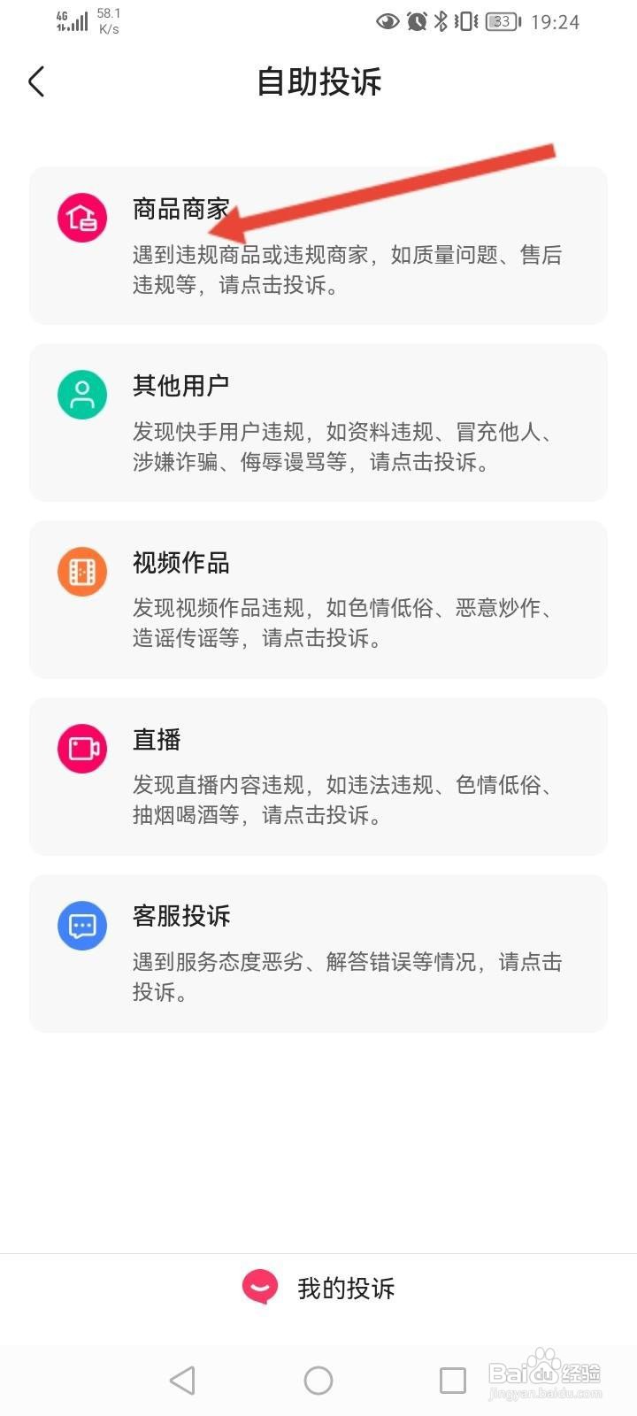 快手怎么举报商家