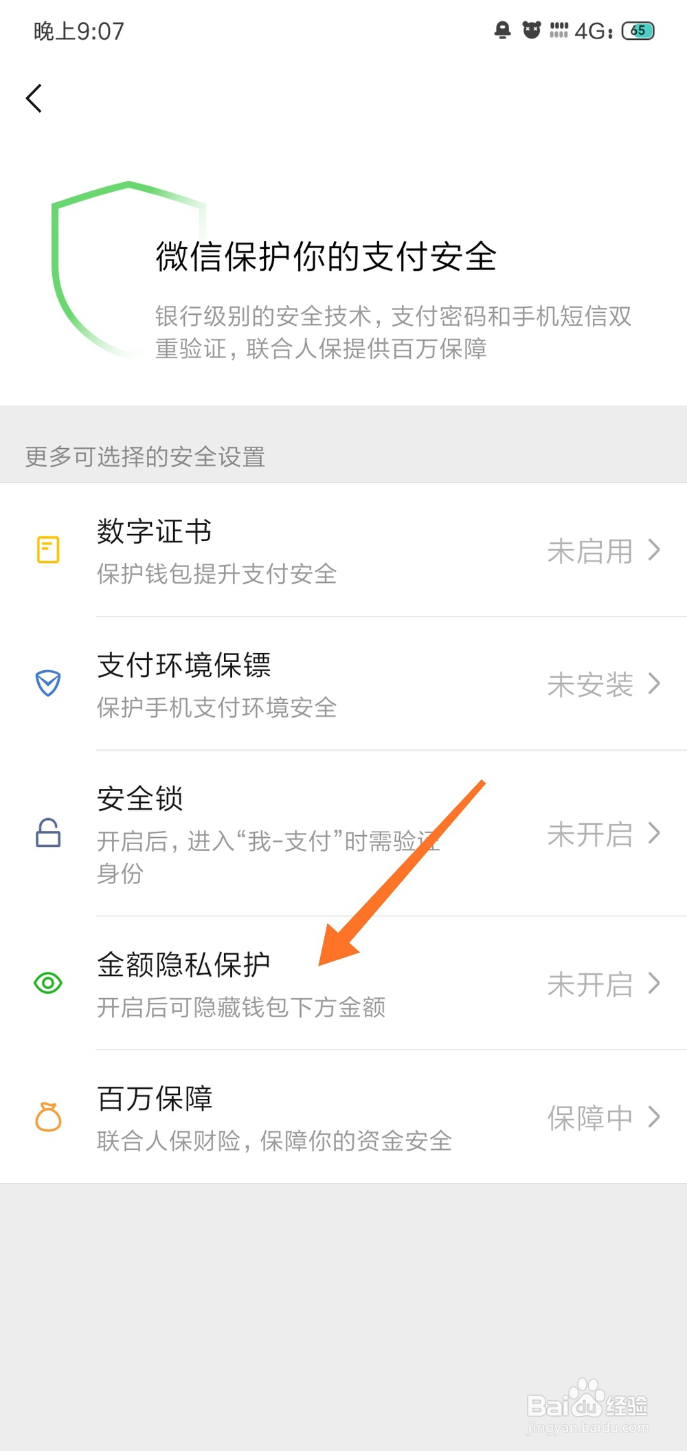 怎么设置隐藏微信钱包下方的余额