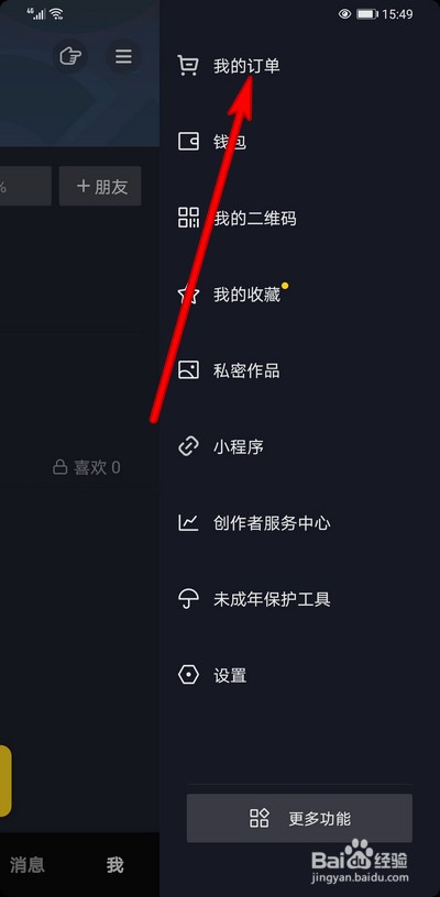 抖音我的订单怎么新建地址