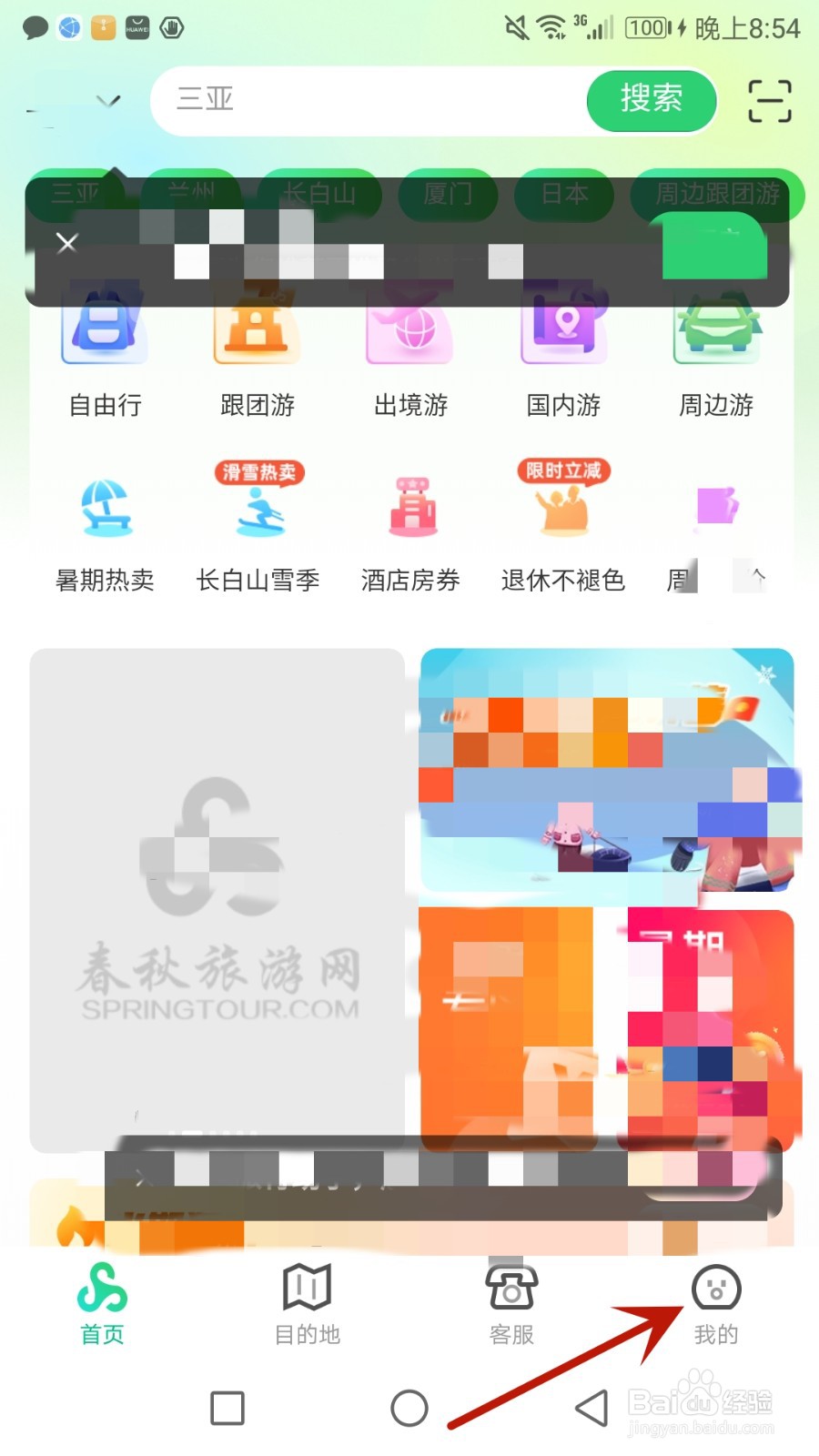 怎么查找春秋旅游的隐私政策