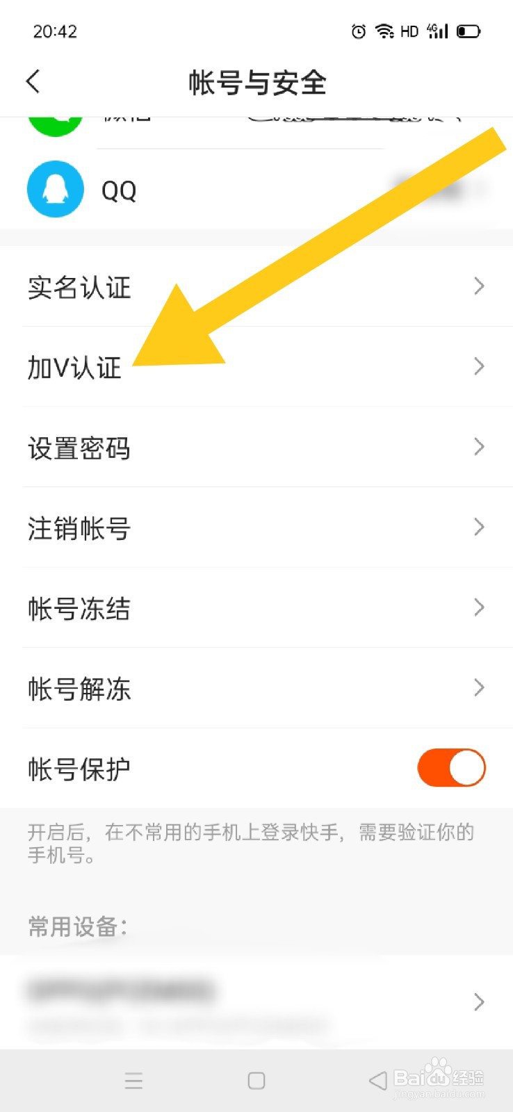 快手如何进行加V认证