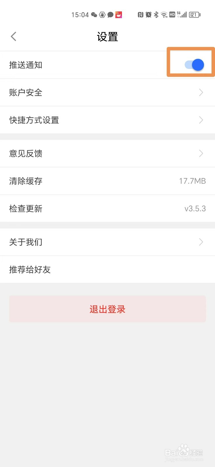 闽政通APP如何关闭推送通知