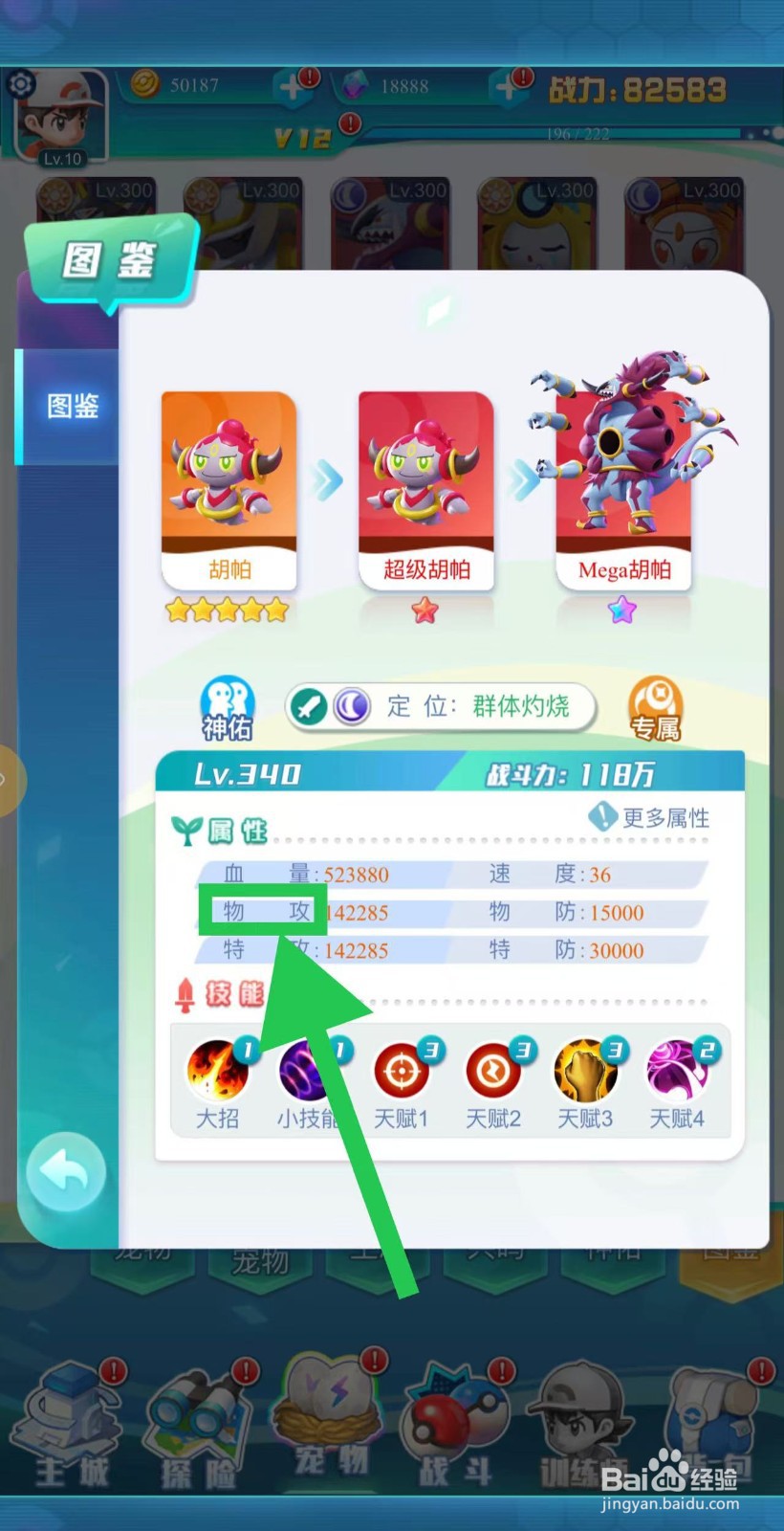 英雄魔法门如何查看胡帕的物攻