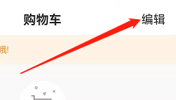 安卓版小猿搜题如何编辑购物车
