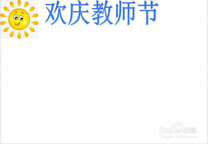欢庆教师节手抄报