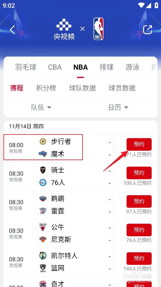 央视频在哪预约观看NBA常规赛步行者VS魔术
