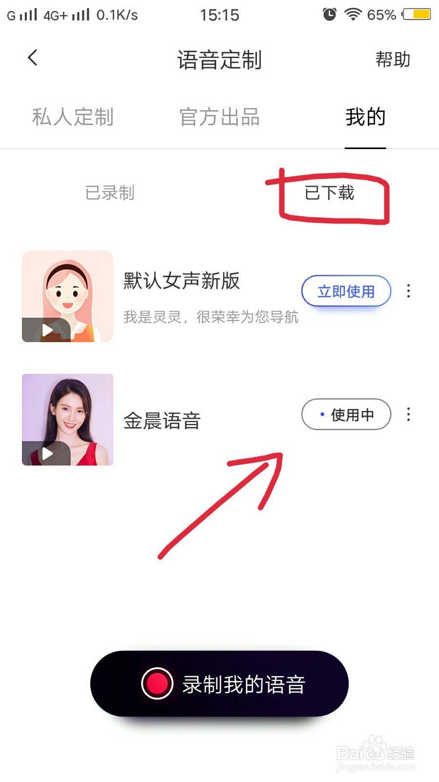 百度地图如何更换导航语音