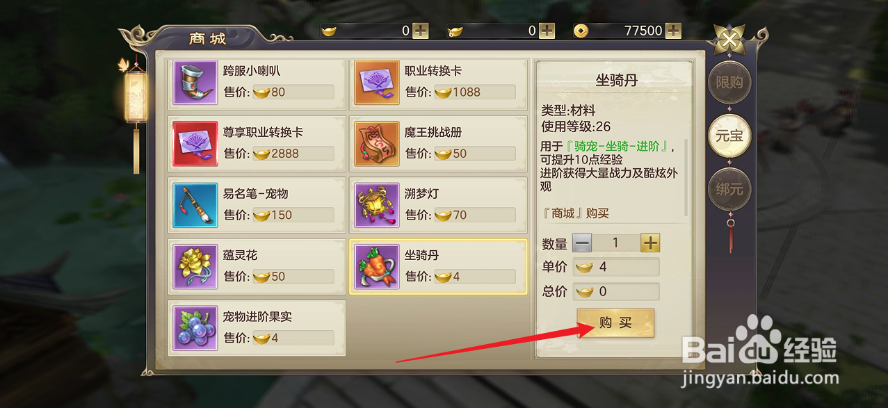 在剑玲珑中怎么购买【坐骑丹】