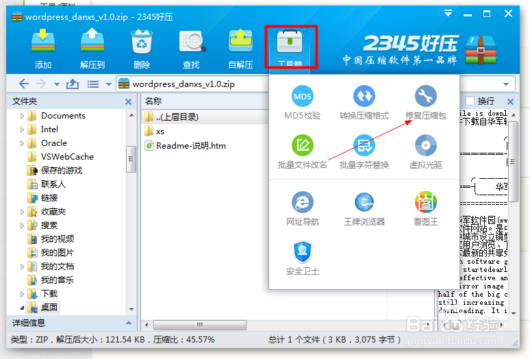 怎样修复压缩文件？