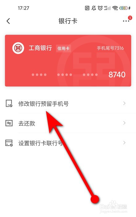 银行卡怎么修改预留手机号