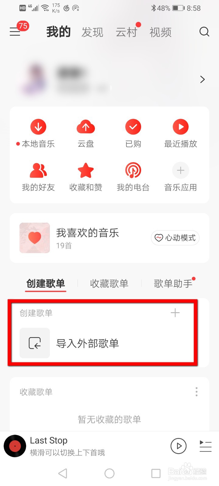 网易云如何删除自创的歌单