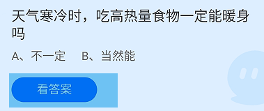 蚂蚁庄园2024.11.10寒冷时吃高热量食物能暖身吗