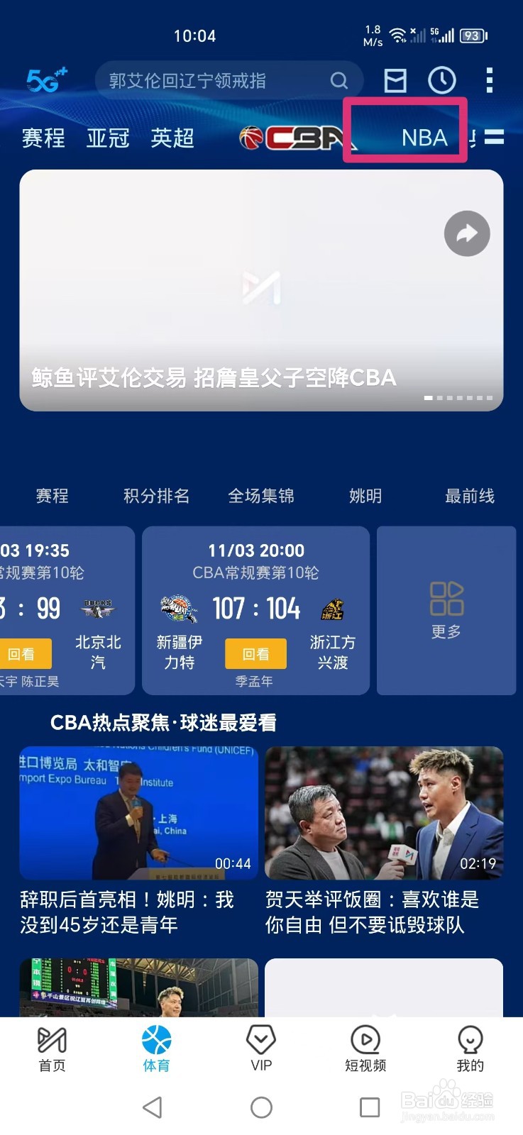 咪咕视频APP如何观看NBA常规赛骑士VS鹈鹕比赛