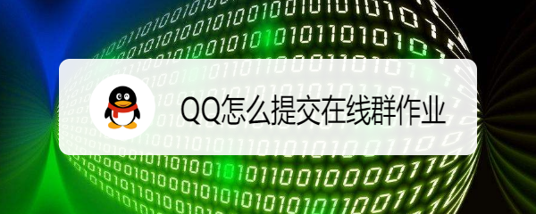<b>QQ怎么提交在线群作业</b>