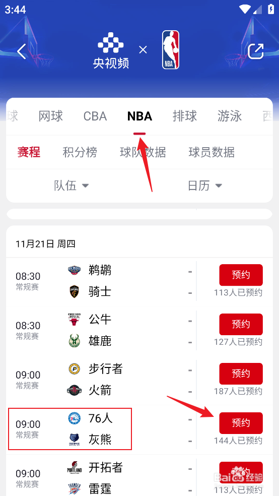 央视频怎么预约观看NBA常规赛76人VS灰熊