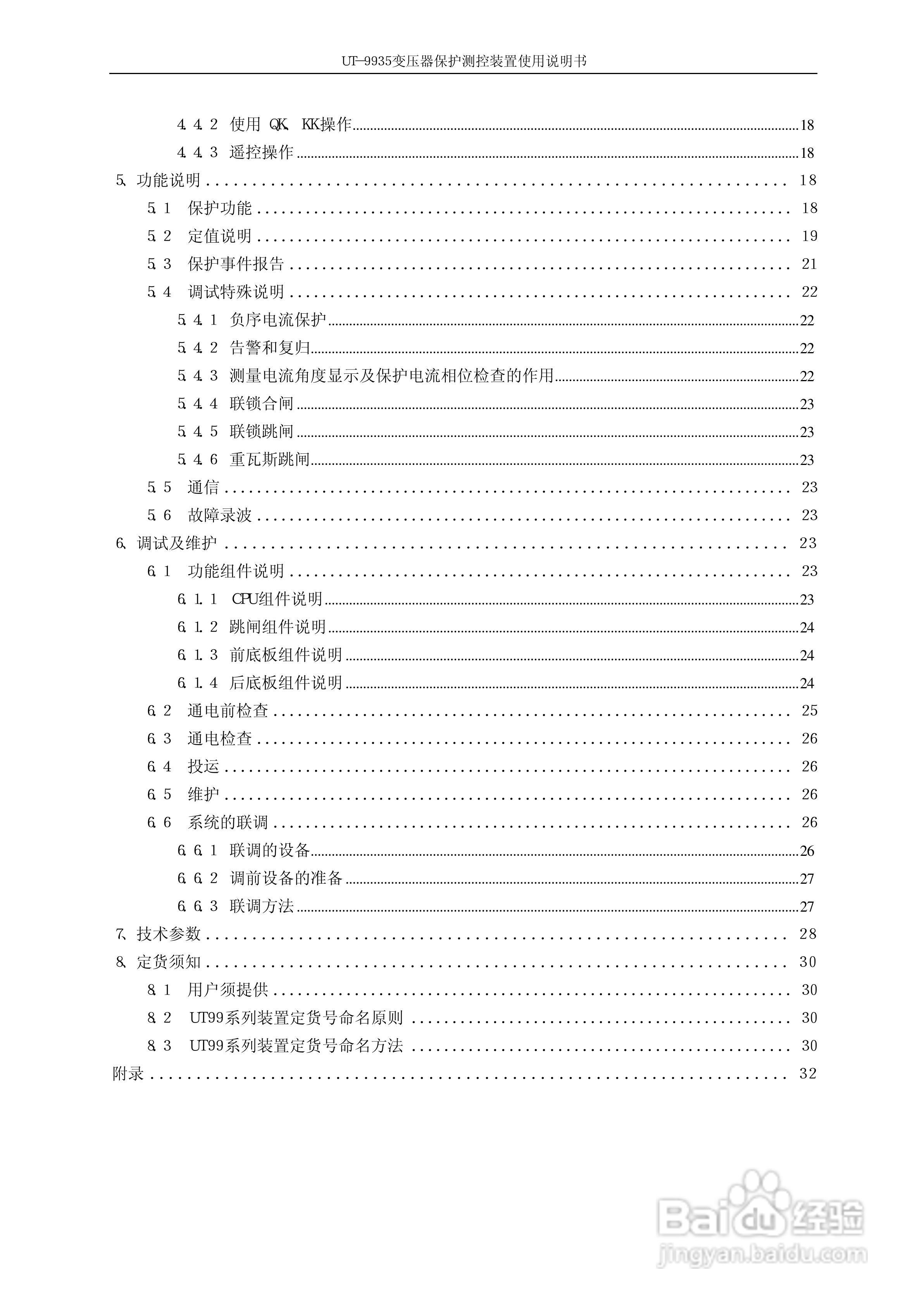 优特电力UT－9935变压器保护测控装置使用说明书:[1]