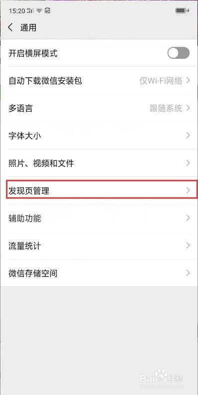 微信发现里一些功能怎么关闭