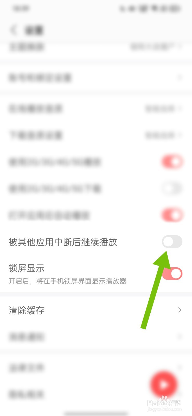蜻蜓FM怎么允许和其它APP一起播放