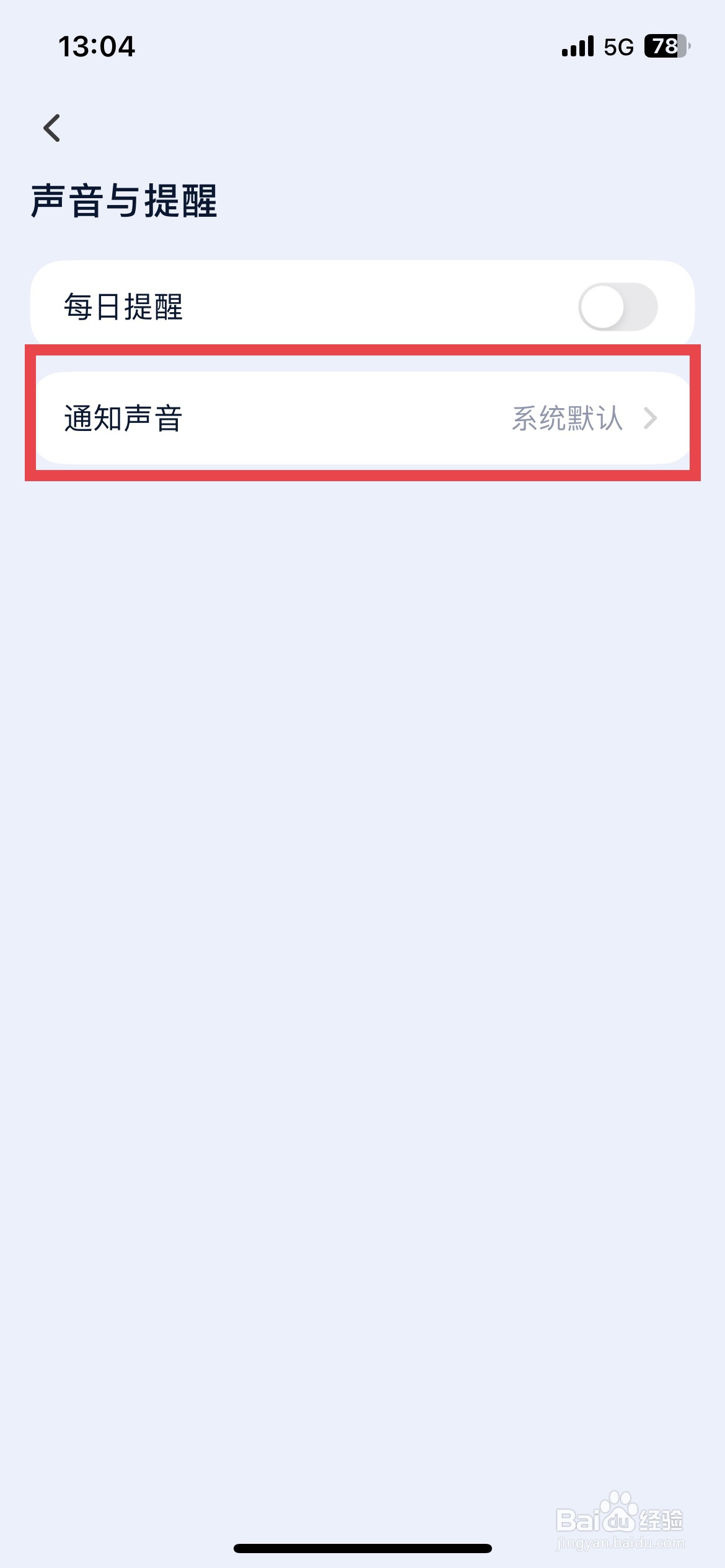 目标地图app软件如何将通知声音修改成木鱼声