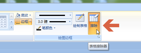 word2007怎样只删除表格中的某一条线