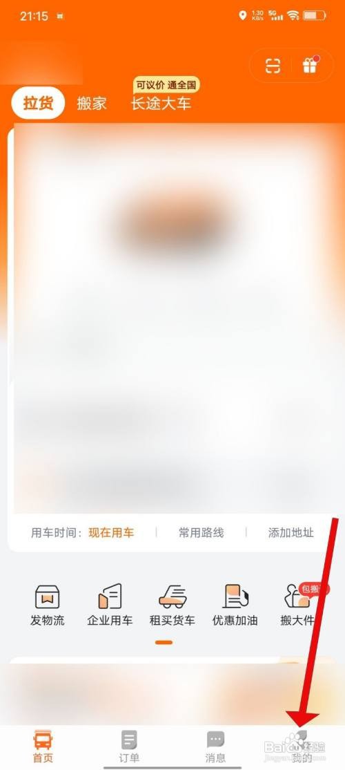 货拉拉APP如何开启聊天消息提示音