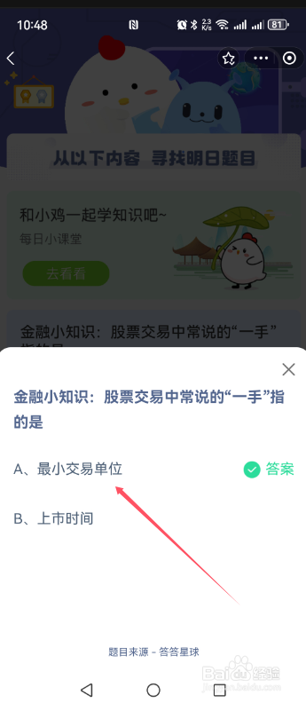 蚂蚁庄园股票交易中常说的“一手”指的是答案