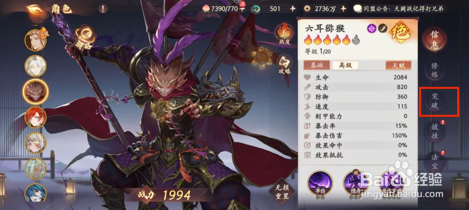 西游笔绘西行怎么进行角色六耳猕猴突破？